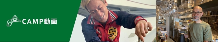 【CAMP】じゅんいちダビッドソンさんとハンズスタッフ余宮