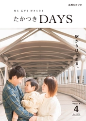 交通至便な高槻ならではの、朝、昼、夜。 大阪府高槻市の広報誌『たかつきDAYS』4月号発行