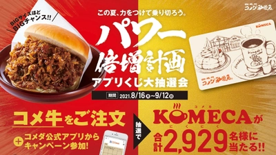 【コメダ珈琲店】＼この夏、力をつけて乗り切ろう／ 『コメ牛』を食べて プリペイドカードKOMECA(コメカ)を当てよう！ 「パワー倍増計画」第2弾　 “コメ牛アプリくじ大抽選会”開催決定！！