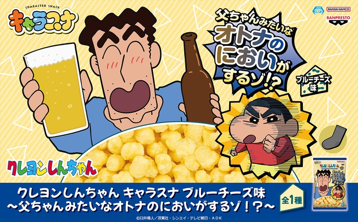 クレヨンしんちゃん キャラスナ ブルーチーズ味~父ちゃんみたいなオトナのにおいがするゾ!?~