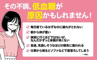 【“異常な眠気” “頭痛” “不安感” “イライラ” “疲労感” “過剰な食欲”… の原因は低血糖?! 】 岡城美雪著『「なんだかつらい……」がなくなる かくれ低血糖との付き合い方』2024年9月26日刊行