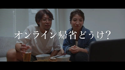 ＜富山県上市町＞ コロナ禍のお盆にオンライン帰省を提案する動画を公開  ～動画「オンライン帰省どうけ？」は、 出身者と町民がリモートで企画・制作～