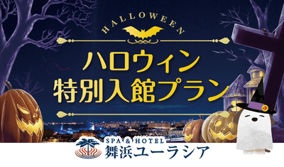 ハロウィン特別入館プランメイン画像