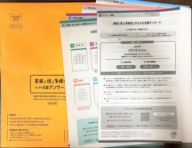 全国無作為抽出調査「家族と性と多様性にかんする全国アンケート」