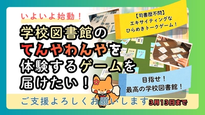 「図書の先生って、本を読んでるだけでラクそう？」――その誤解を共感に変える、前代未聞の“学校司書体験”ゲームが誕生！