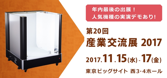 展示会出展情報