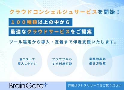 企業のクラウド活用を一気通貫でサポート！ 「クラウドサービスコンシェルジュサービス」を提供開始