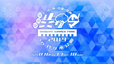ビールと氷と音楽の祭典「SHIBUYA SUMMER PARK2019」 8月16～18日 東京・代々木公園にて開催　 ～GO！GO！渋サマ！今年の夏は、断然、渋サマで決まり！～