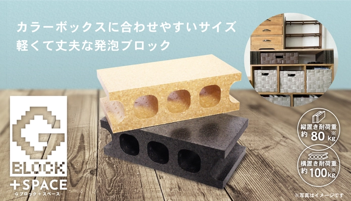 軽くて丈夫な発泡ポリプロピレン製Gブロックに カラーボックスに合わせやすい新サイズ&新カラーが登場