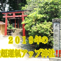 「2019年超運氣アップ神社」コラムを公開 ～エナジーカウンセラー煌おすすめの神社や初詣に関する見解～
