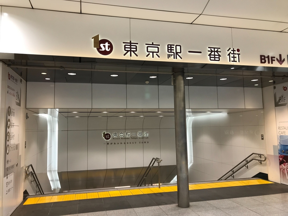 東京駅一番街(1)