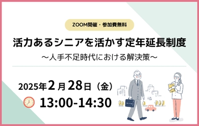 活力あるシニアを活かす定年延長制度 ～人手不足時代における解決策～