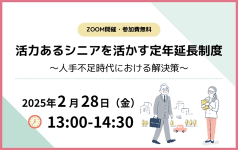 活力あるシニアを活かす定年延長制度 ～人手不足時代における解決策～