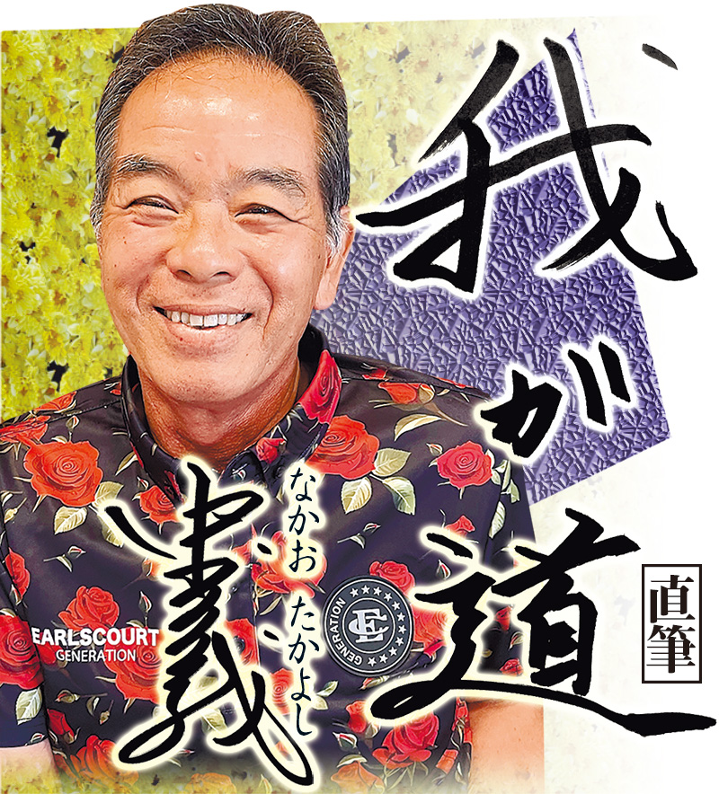 野球ファン必見！スポニチ月替わり連載「我が道」9月1日より 中尾孝義さん登場！ | NEWSCAST