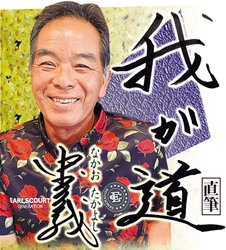 野球ファン必見！スポニチ月替わり連載「我が道」9月1日より 中尾孝義さん登場！