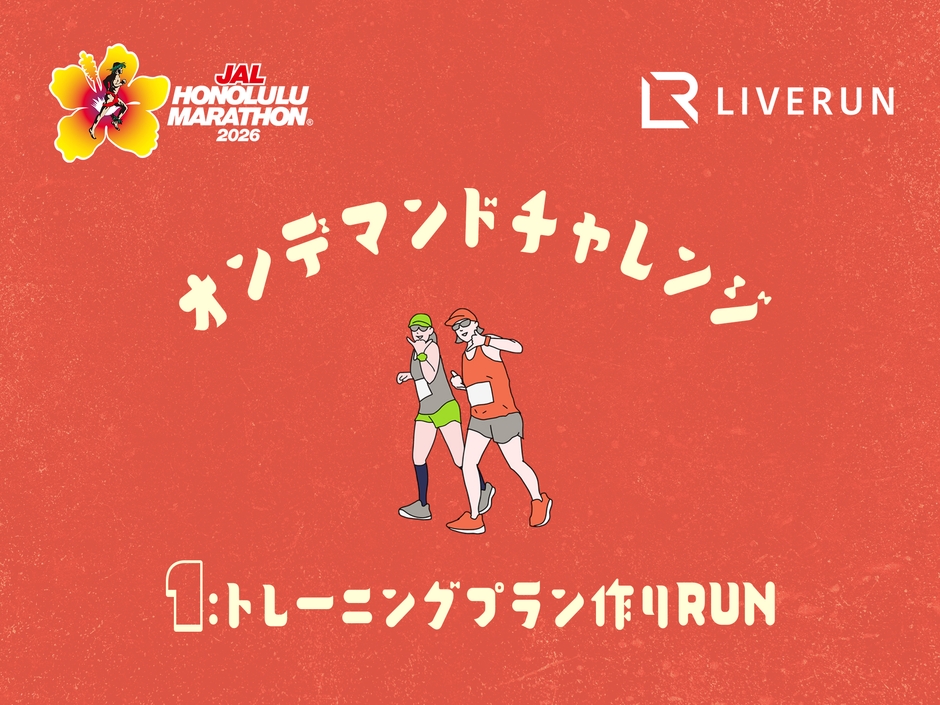 オンデマンドチャレンジVol.1