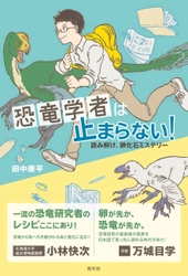 ダイナソー小林(小林快次)、作家・万城目学推薦！！ NHK子ども科学電話相談でおなじみ、 田中康平初の書き下ろしエッセイ『恐竜学者は止まらない！ ――読み解け、卵化石ミステリー』が発売！