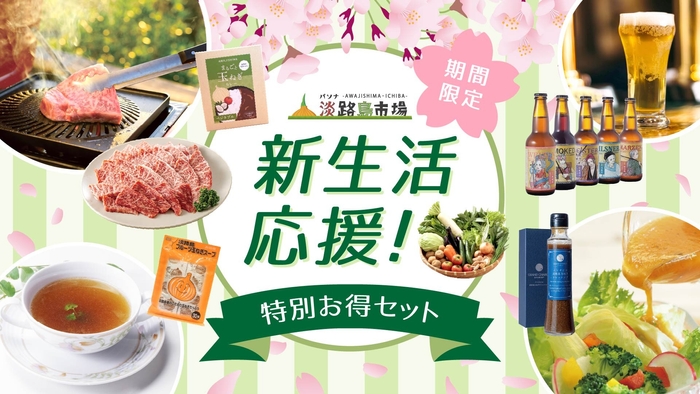 ▲『新生活応援!特別お得セット』イメージ図