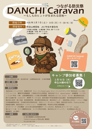 「DANCHI Caravan in 町田山崎」告知ポスター