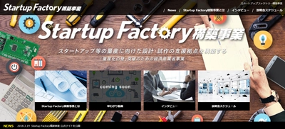 【経済産業省平成29年度補正予算 「スタートアップファクトリー構築事業」公募説明会のご案内】 スタートアップ等の量産に向けた試作・設計の 支援拠点構築を支援する事業が今春開始