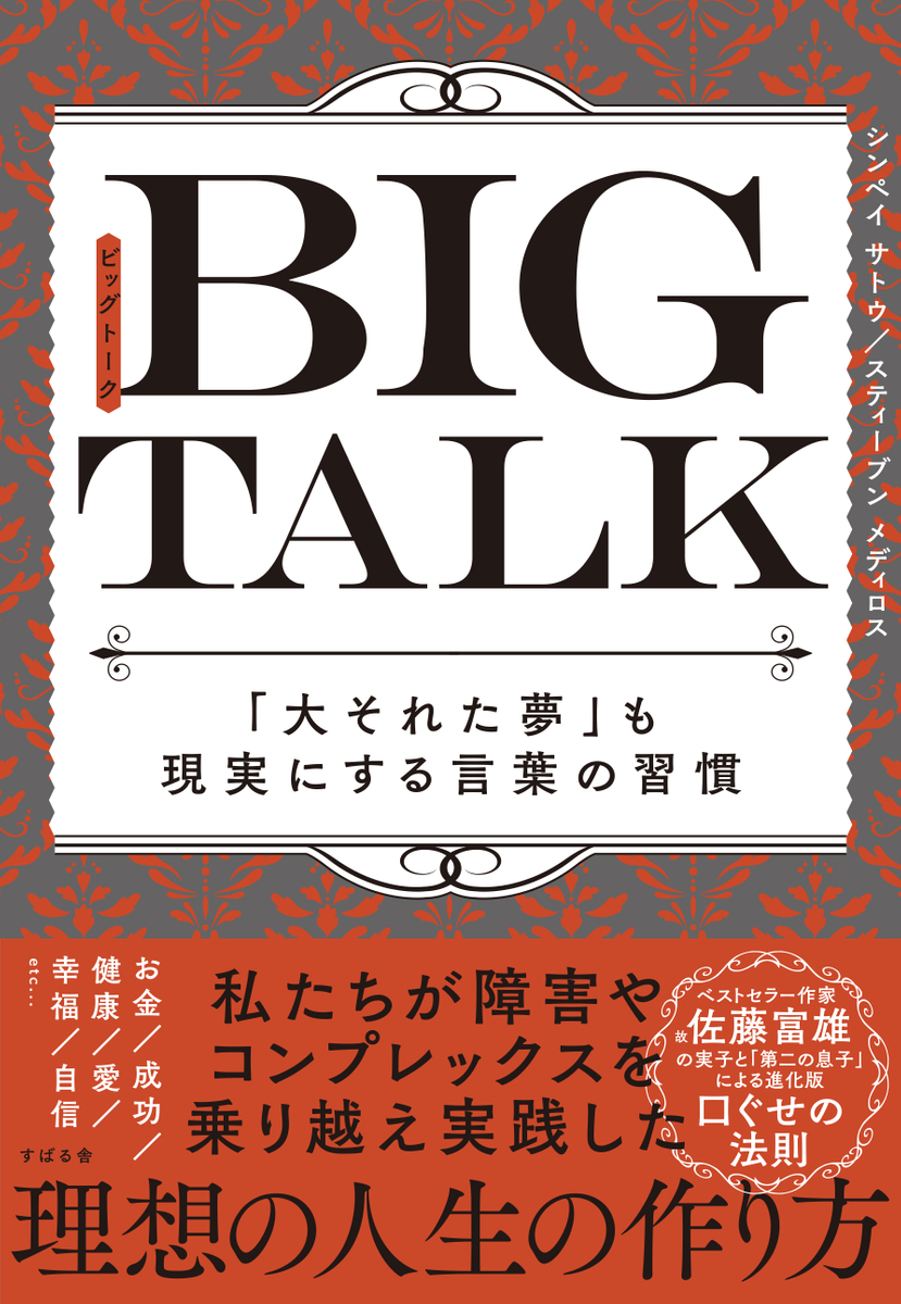 大それた夢 も現実に ベストセラー作家 故 佐藤富雄の 息子 ふたりがバトンをつなぐ新刊 Big Talk ビッグトーク が11月24日 水 に発売されます Newscast