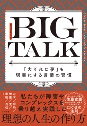 「大それた夢」も現実に！ベストセラー作家、故・佐藤富雄の“息子”ふたりがバトンをつなぐ新刊『BIG TALK（ビッグトーク）』が11月24日（水）に発売されます！