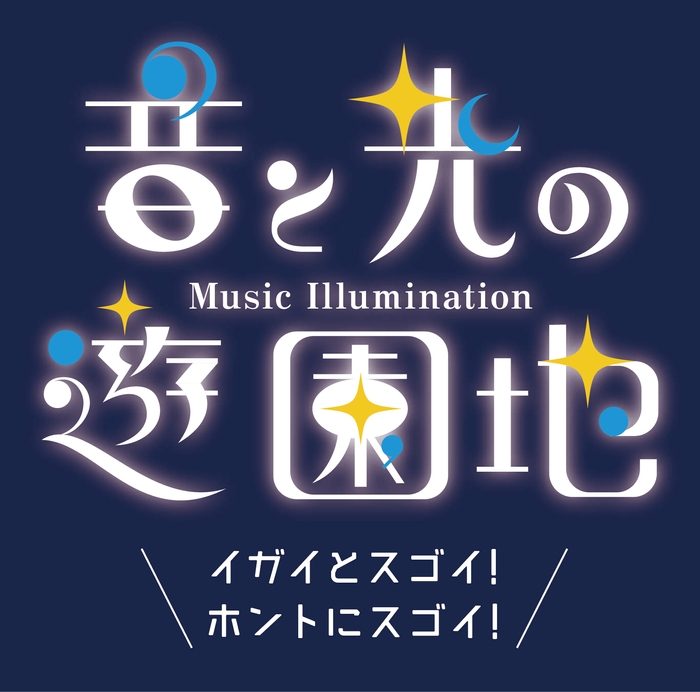 みろくの里のイルミネーションは\イガイとスゴイ!ホントにスゴイ!/