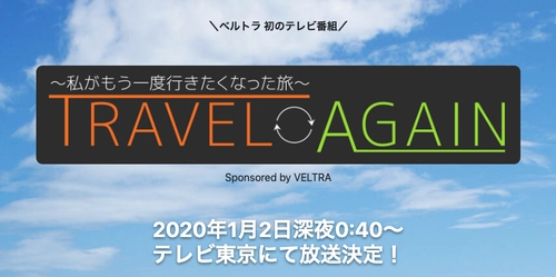 《VELTRA初の提供番組》 『TRAVEL AGAIN ～私がもう一度行きたくなった旅～』 1月2日(木)新春特番がテレビ東京で放送決定！ ＝12月25日(水)より特設サイトで予告動画も公開＝