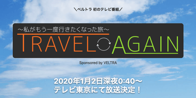 TRAVEL AGAIN ~私がもう一度行きたくなった旅~