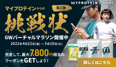 アプリで走って豪華リワードゲット！【MY PROTEIN X SPOBY】第2弾イベント開催決定！！