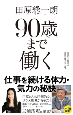 『90歳まで働く』カバー