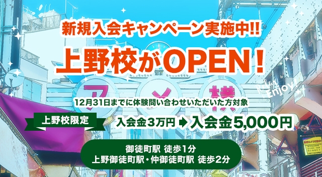 上野校オープンキャンペーン
