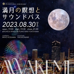 人気のマインドフルネスイベント、プラネタリアYOKOHAMAで初開催！ 「AWAKEME ～満月の瞑想とサウンドバス～」 満天の星の下、自分がすでに幸せに満ちていることを感じる時間を