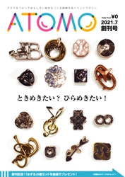 頭脳系体感ゲームイベント情報誌 「アタマを使って面白い毎日を作る謎解き系イベントマガジン ATOMO」 2021年7月創刊のお知らせ