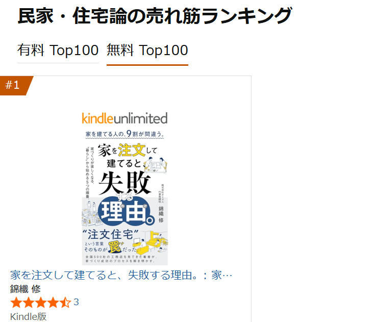 民家・住宅論 1位(無料キャンペーン期間中)