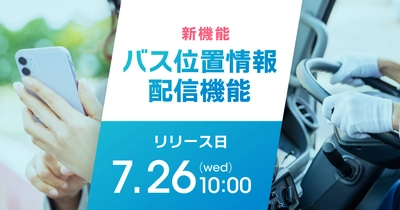 小中学生のスクールバスの「いまどこ」を解決！ 保護者も安心、バス位置情報配信機能をリリースします