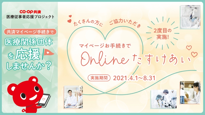 マイページお手続きでOnlineたすけあい ~CO・OP共済 医療従事者応援プロジェクト~