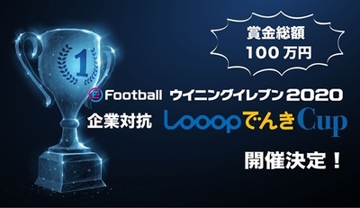 eスポーツメインビジュアル「eFootball ウイニングイレブン2020/企業対抗 LooopでんきCup」
