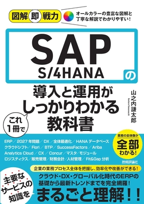 「SAP S/4HANA」をわかりやすく解説した新刊が11月28日発売　 ITエンジニア・IT部門から経営層まで幅広く活用可能！