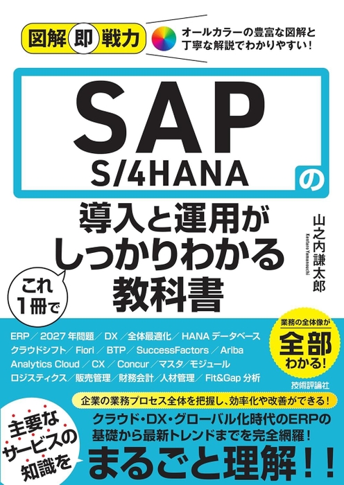 『図解即戦力 SAP S/4HANAの導入と運用がこれ1冊でしっかりわかる教科書』 表紙