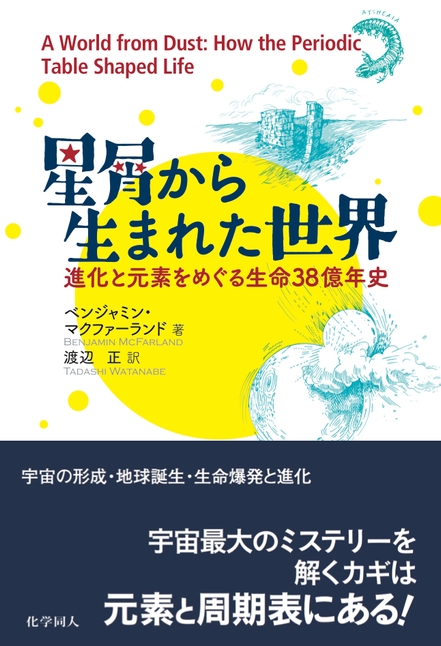 『星屑から生まれた世界　―進化と元素をめぐる生命38億年史―』カバー帯あり