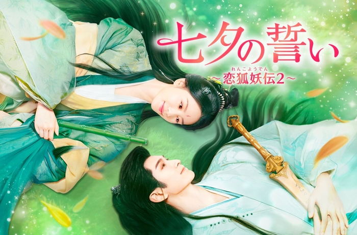 「七夕の誓い~恋狐妖伝2~」© BEIJING IQIYI SCIENCE & TECHNOLOGY CO., LTD. All rights reserved.