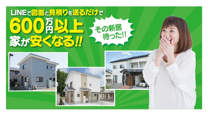 LINEでプランを送るだけで30%以上家が安く建てられる驚きのサービス