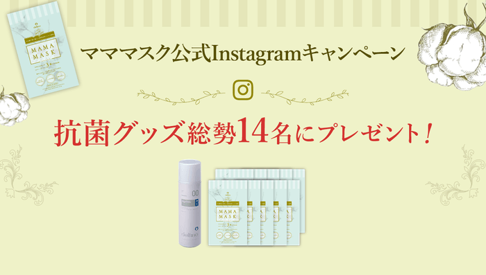 「MAMA MASK(マママスク)」公式Instagramキャンペーン実施概要