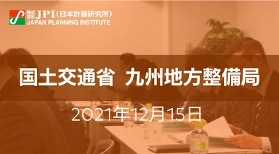 国土交通省　九州地方整備局「九州地方 新広域道路交通ビジョン・新広域道路交通計画」 その具体施策と今後の推進について【JPIセミナー 12月15日(水)開催】