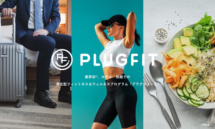 PLUGFITキービジュアル