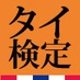 ASEAN検定シリーズ「タイ検定」「ベトナム検定」「インドネシア検定」10月16日（日）に開催決定！