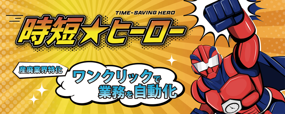 「時短★ヒーロー」イメージ