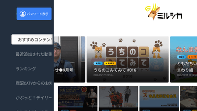 ミルシカ Android TVアプリ サービスイメージ