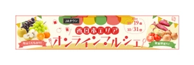 「ＪＡタウン」の美味しいものがＪＲ大阪駅に大集合！  「西日本エリアの美味しいものマルシェ」初開催！